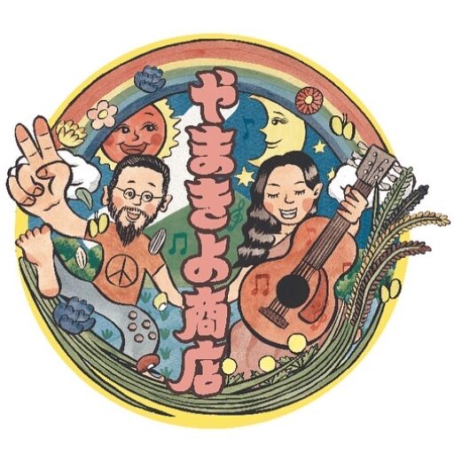 やまきよ商店の暮らしぶり